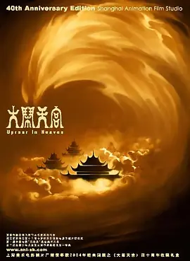 豆瓣电影 Top 250 ： 第53名： 大闹天宫 - 夸克资源分享在线观看