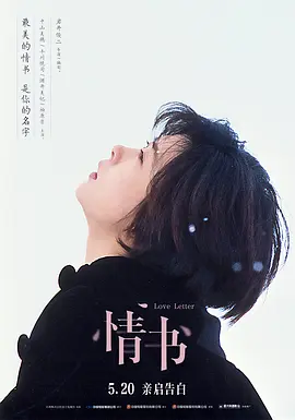 豆瓣电影 Top 250 ： 第67名： 情书 - 夸克资源分享在线观看