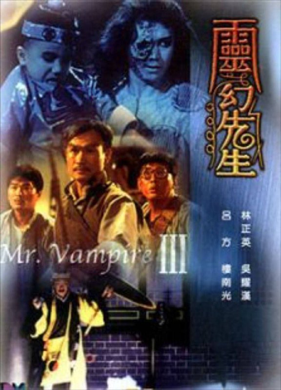 名称：僵尸先生3 (1987) 4K HDR 国粤多音轨 中字内嵌字幕