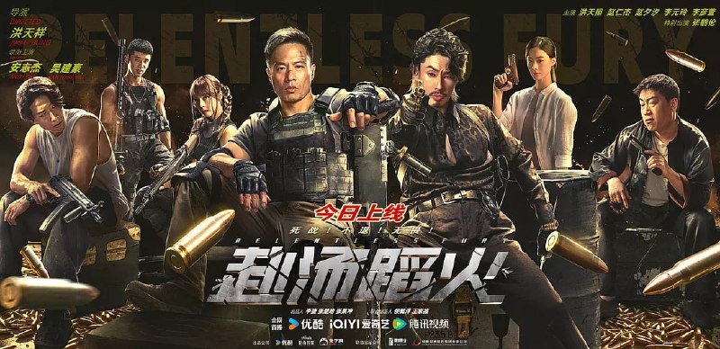 名称：赴汤蹈火 (2025)