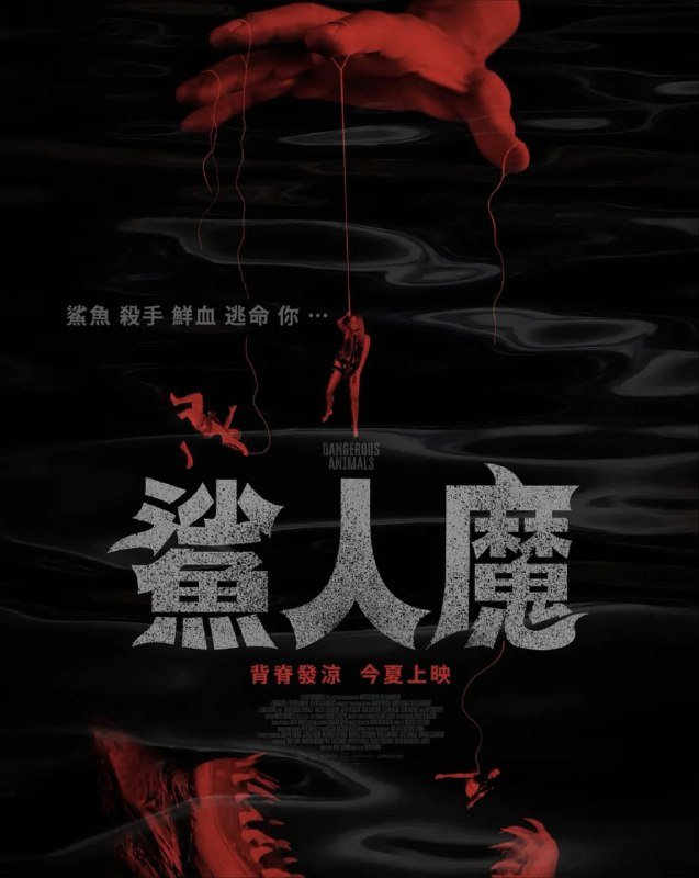 名称：危险动物 / 鲨人魔 (2025) 4K 内嵌简中字幕