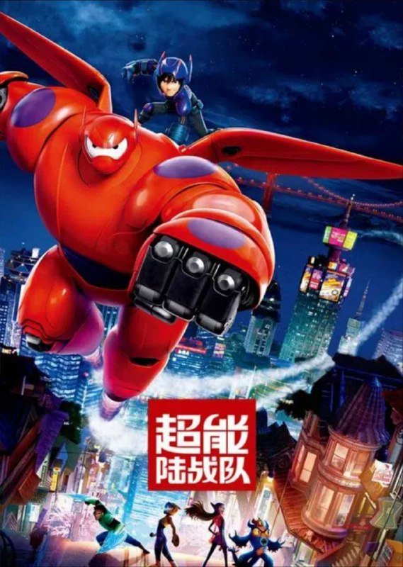名称：超能陆战队 (2014) 4K SDR 外挂简英字幕