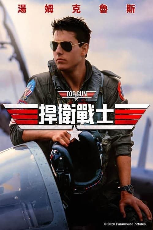 名称:壮志凌云 (1986) 4K HDR & Dv 国英多音轨 中英内嵌字幕