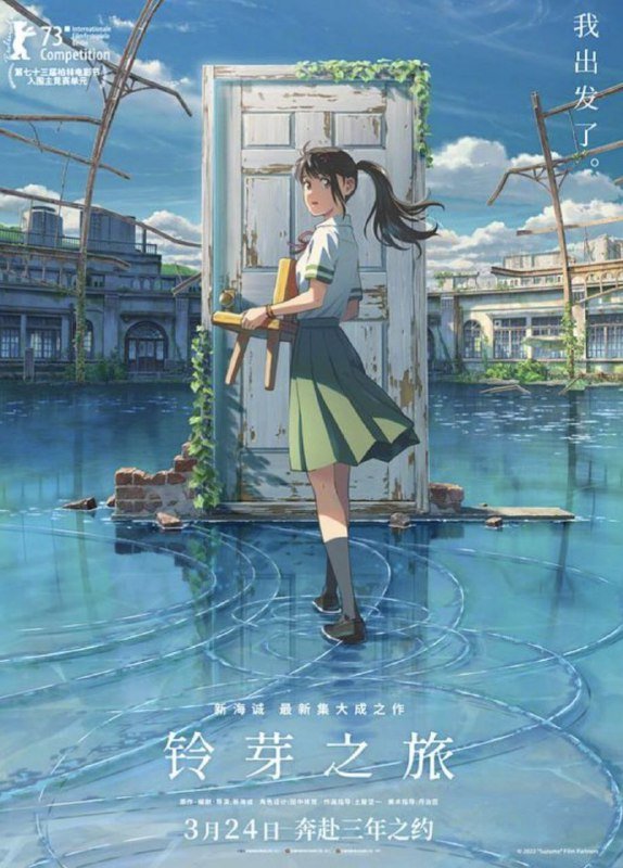 名称：铃芽之旅 (2022) 4K HDR 国日多音轨 中日外挂字幕