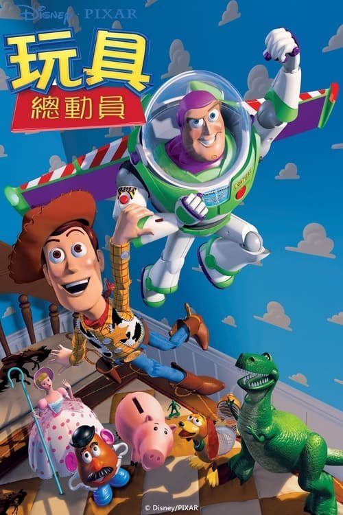 名称：玩具总动员 (1995)