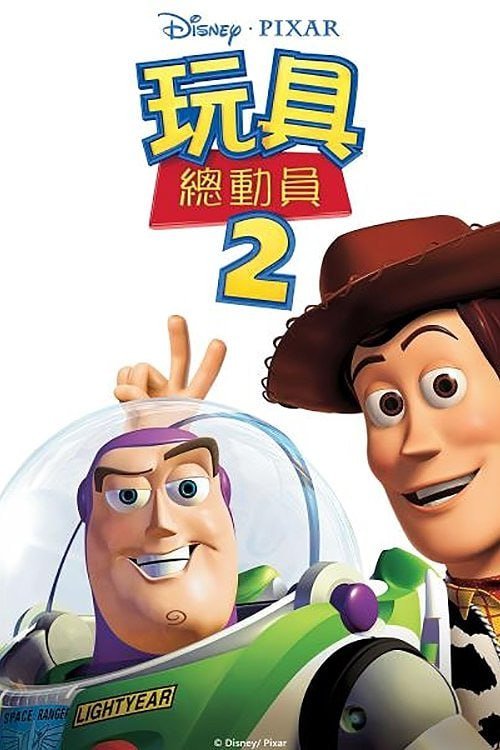 名称:玩具总动员2 (1999)
