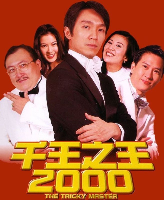 名称：【原盘】千王之王2000 (1999) 1080P REMUX 国粤多音轨 中字外挂/内嵌字幕