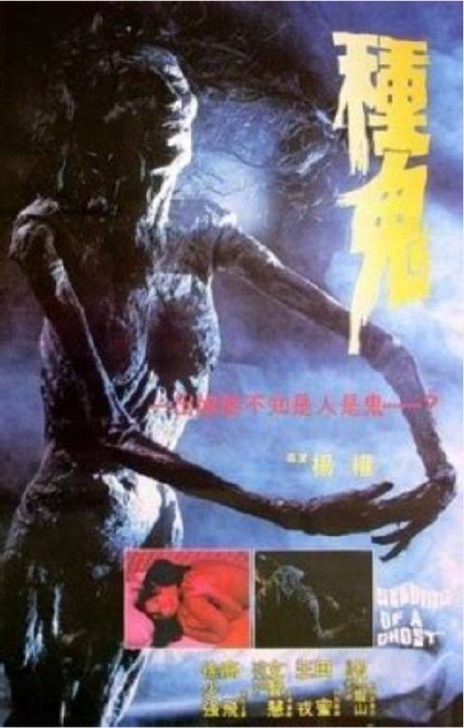 名称：种鬼 (1983) 1080P 国粤多音轨