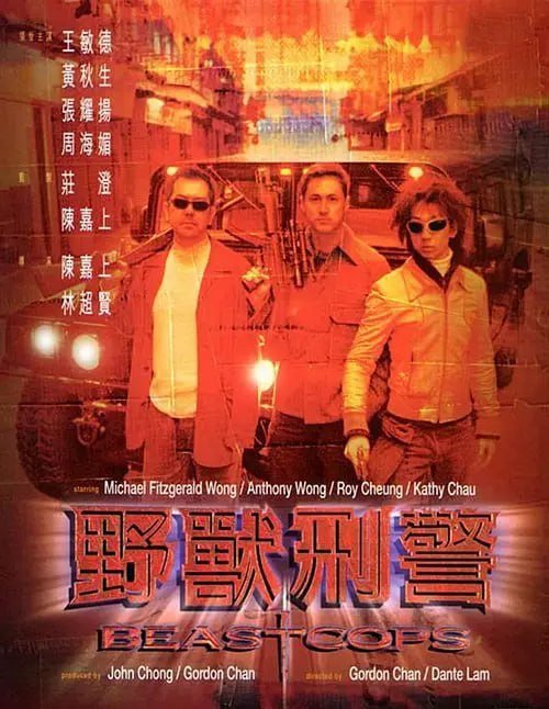 名称：野兽刑警 野獸刑警 (1998)