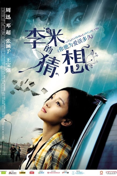 名称：李米的猜想 (2008)