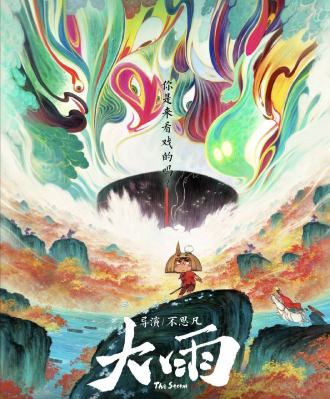 名称：大雨 (2024) 4K 高码