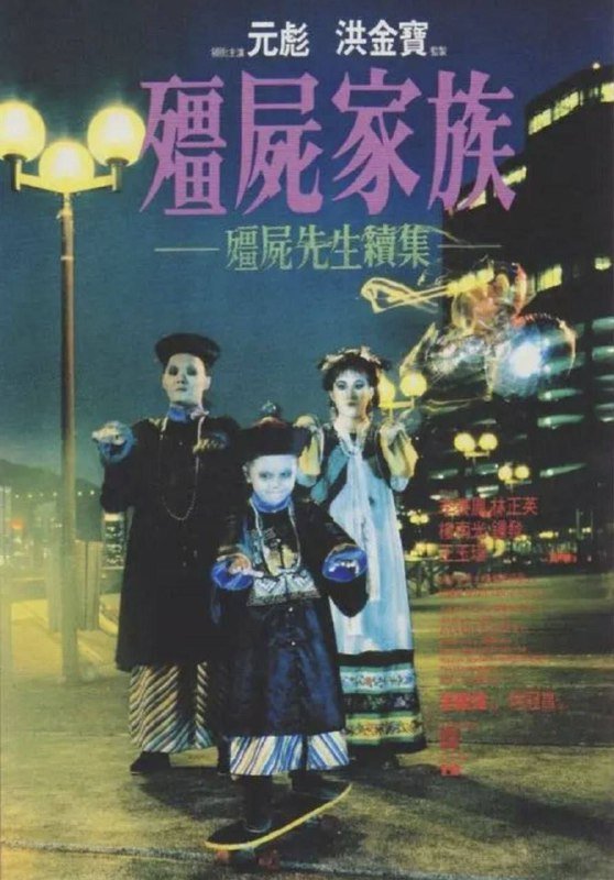 名称：僵尸先生2 (1986) 4K HDR 国粤多音轨 中字内嵌字幕