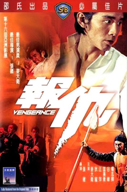 名称：【原盘】报仇 (1970) 1080P REMUX 国粤多音轨 中字外挂/内嵌字幕