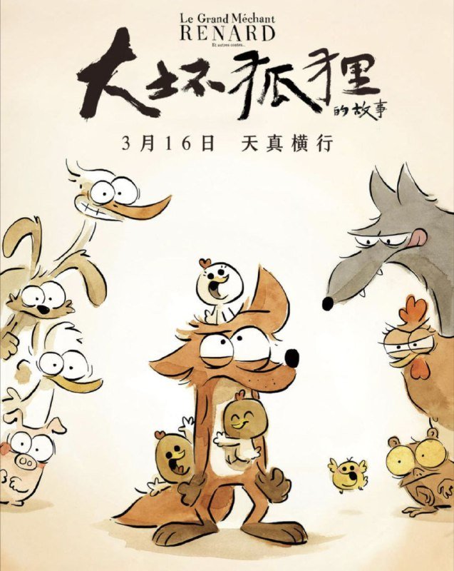 名称：大坏狐狸的故事 (2017) 4K 高码 国法多音轨 中字硬字幕